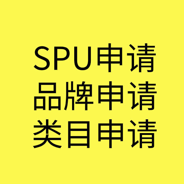 三山SPU品牌申请